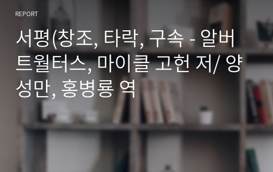 서평(창조, 타락, 구속 - 알버트월터스, 마이클 고헌 저/ 양성만, 홍병룡 역