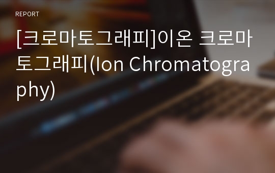 [크로마토그래피]이온 크로마토그래피(Ion Chromatography)