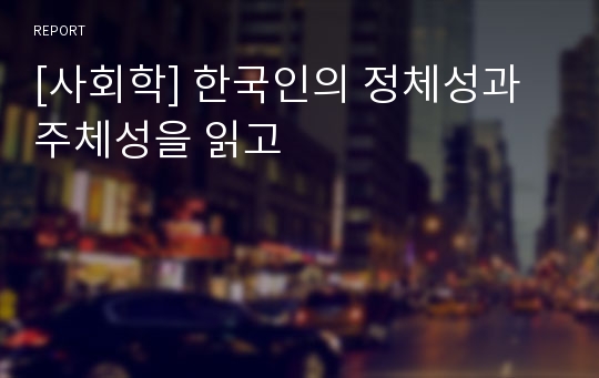 [사회학] 한국인의 정체성과 주체성을 읽고
