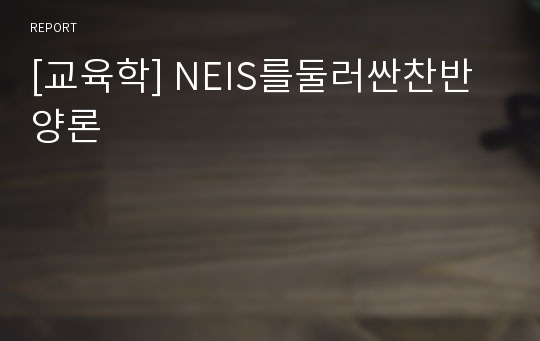 [교육학] NEIS를둘러싼찬반양론