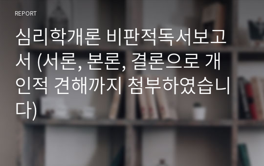 심리학개론 비판적독서보고서 (서론, 본론, 결론으로 개인적 견해까지 첨부하였습니다)