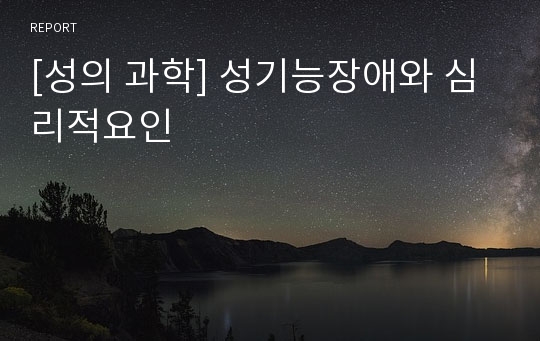 [성의 과학] 성기능장애와 심리적요인