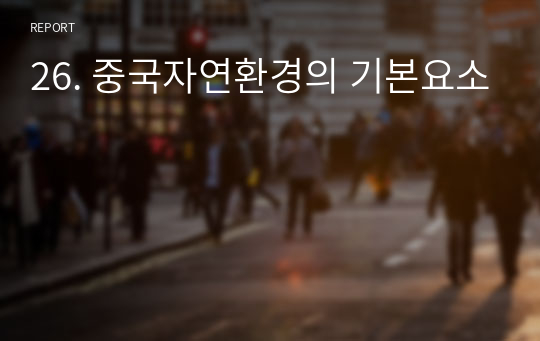 26. 중국자연환경의 기본요소