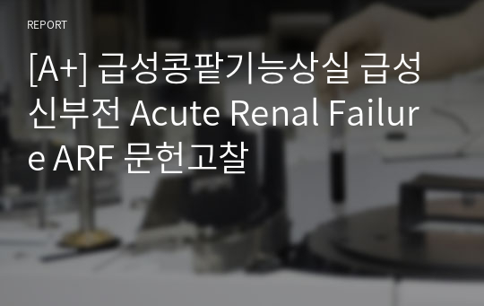 [A+] 급성콩팥기능상실 급성신부전 Acute Renal Failure ARF 문헌고찰