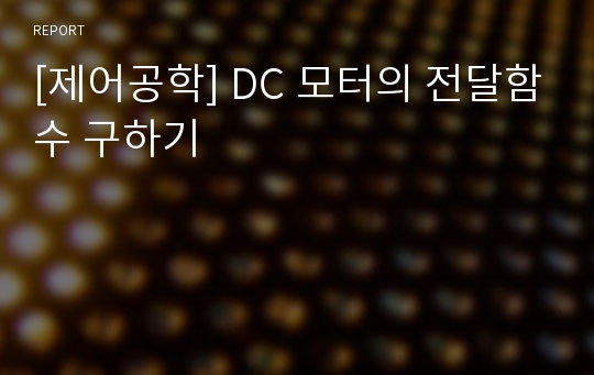 [제어공학] DC 모터의 전달함수 구하기