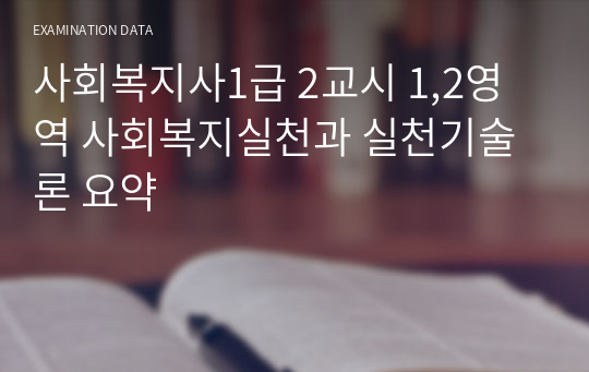 사회복지사1급 2교시 1,2영역 사회복지실천과 실천기술론 요약