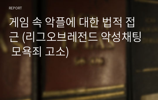 게임 속 악플에 대한 법적 접근 (리그오브레전드 악성채팅 모욕죄 고소)