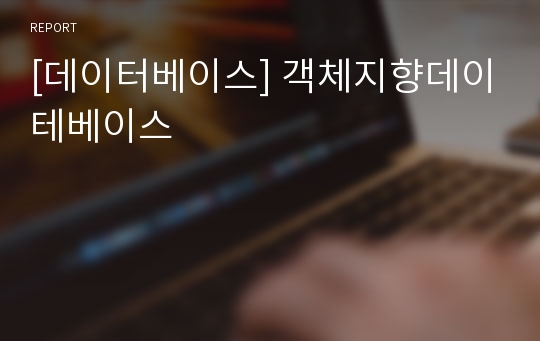 [데이터베이스] 객체지향데이테베이스