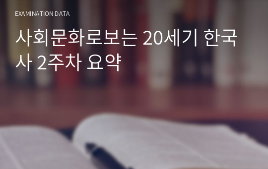 사회문화로보는 20세기 한국사 2주차 요약