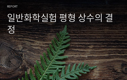 일반화학실험 평형 상수의 결정