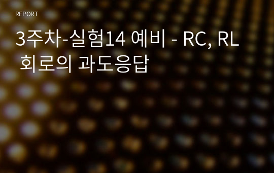 3주차-실험14 예비 - RC, RL 회로의 과도응답