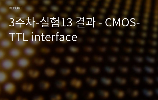 3주차-실험13 결과 - CMOS-TTL interface