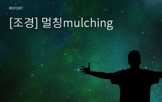 [조경] 멀칭mulching