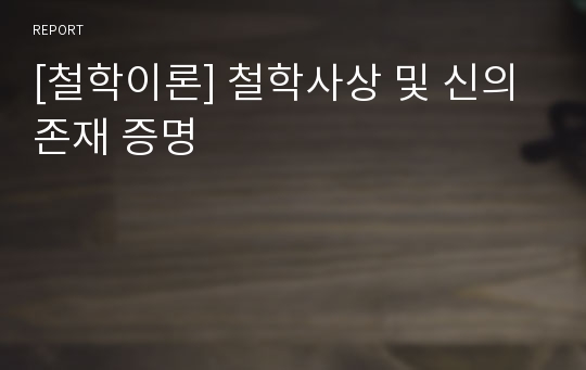 [철학이론] 철학사상 및 신의 존재 증명