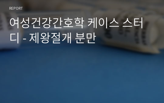 여성건강간호학 케이스 스터디 - 제왕절개 분만