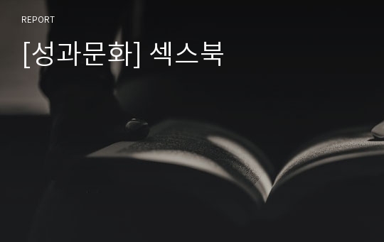 [성과문화] 섹스북