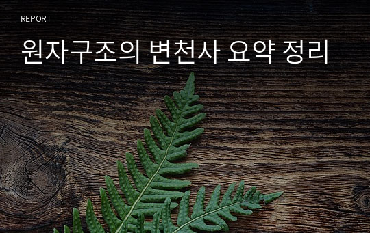 원자구조의 변천사 요약 정리