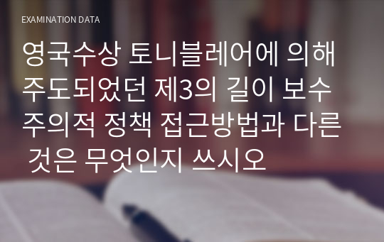 영국수상 토니블레어에 의해 주도되었던 제3의 길이 보수주의적 정책 접근방법과 다른 것은 무엇인지 쓰시오