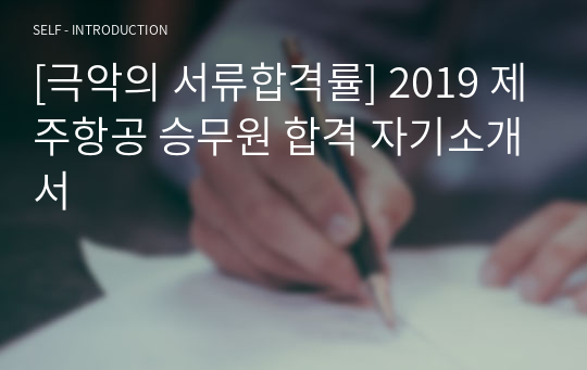 [극악의 서류합격률] 2019 제주항공 승무원 합격 자기소개서