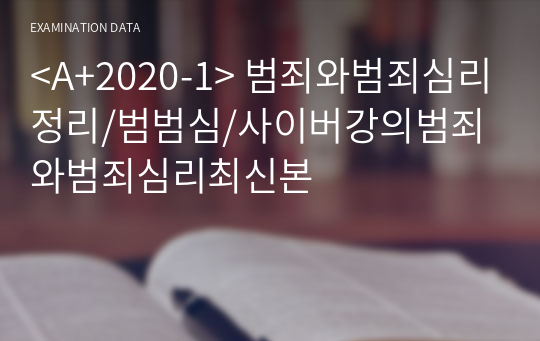 &lt;A+2020-1&gt; 범죄와범죄심리정리/범범심/사이버강의범죄와범죄심리최신본