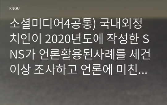 소셜미디어4공통) 국내외정치인이 2020년도에 작성한 SNS가 언론활용된사례를 세건이상 조사하고 언론에 미친영향을 비판적분석하시오0k