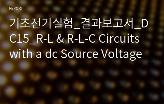 기초전기실험_결과보고서_DC15_R-L &amp; R-L-C Circuits with a dc Source Voltage