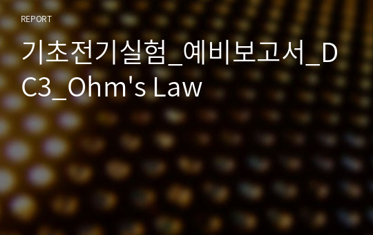 기초전기실험_예비보고서_DC3_Ohm&#039;s Law