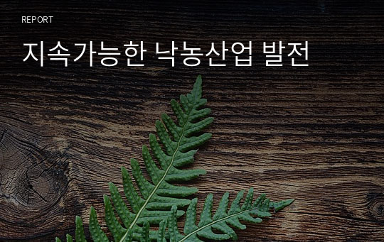 지속가능한 낙농산업 발전