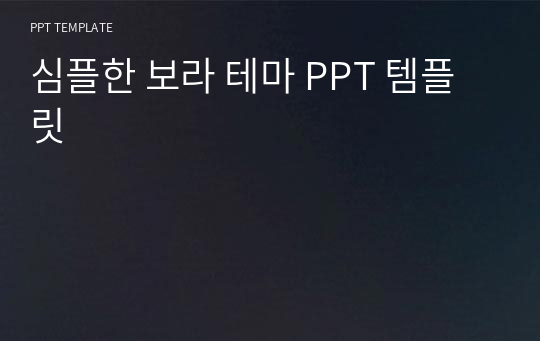 심플한 보라 테마 PPT 템플릿