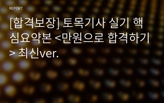 [합격보장] 토목기사 실기 핵심요약본 &lt;만원으로 합격하기&gt; 최신ver.