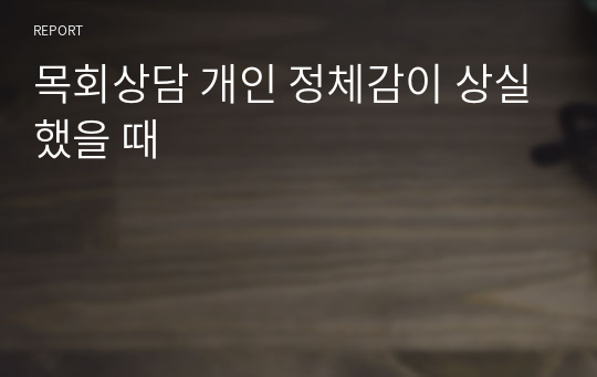 목회상담 개인 정체감이 상실했을 때