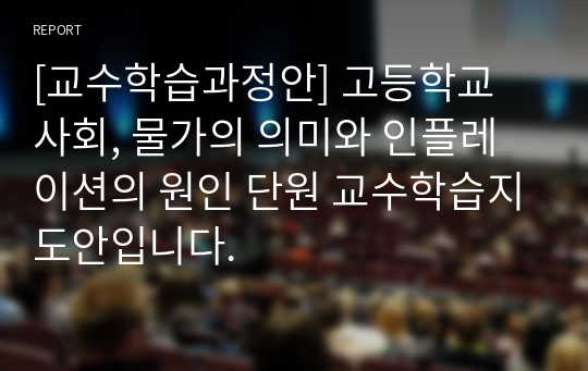 [교수학습과정안] 고등학교 사회, 물가의 의미와 인플레이션의 원인 단원 교수학습지도안입니다.