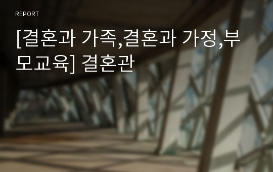 [결혼과 가족,결혼과 가정,부모교육] 결혼관