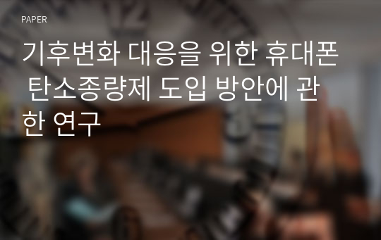 기후변화 대응을 위한 휴대폰 탄소종량제 도입 방안에 관한 연구