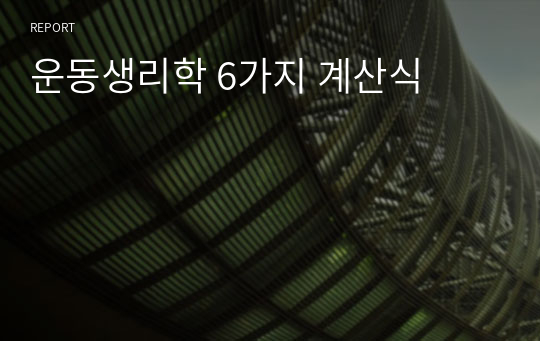 운동생리학 6가지 계산식