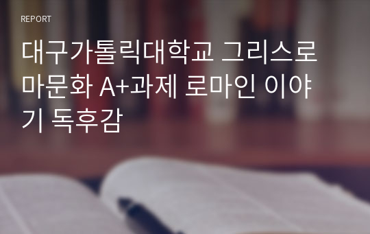 대구가톨릭대학교 그리스로마문화 A+과제 로마인 이야기 독후감