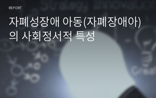 자폐성장애 아동(자폐장애아)의 사회정서적 특성