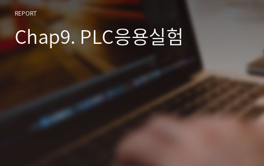 Chap9. PLC응용실험