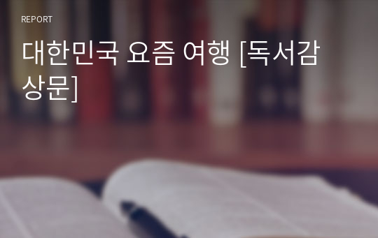 대한민국 요즘 여행 [독서감상문]