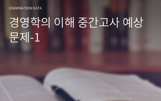 경영학의 이해 중간고사 예상문제-1