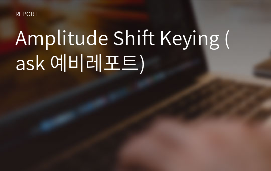 Amplitude Shift Keying (ask 예비레포트)