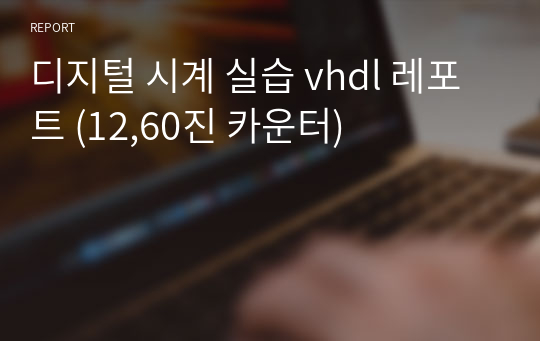 디지털 시계 실습 vhdl 레포트 (12,60진 카운터)