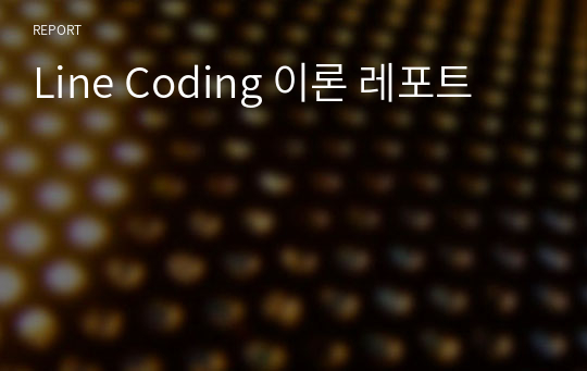 Line Coding 이론 레포트