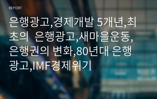 은행광고,경제개발 5개년,최초의  은행광고,새마을운동,은행권의 변화,80년대 은행 광고,IMF경제위기