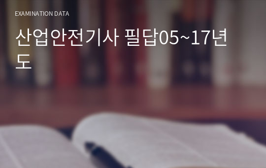 산업안전기사 필답05~17년도