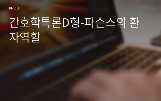 간호학특론D형-파슨스의 환자역할