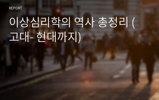 이상심리학의 역사 총정리 (고대- 현대까지)