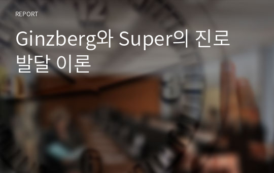 Ginzberg와 Super의 진로발달 이론