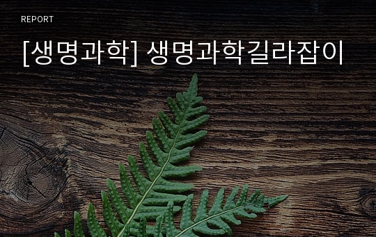 [생명과학] 생명과학길라잡이