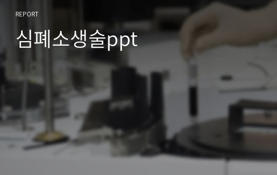 심폐소생술ppt